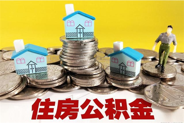 嘉鱼辞职后如何领取公积金（已辞职住房公积金怎么领取）